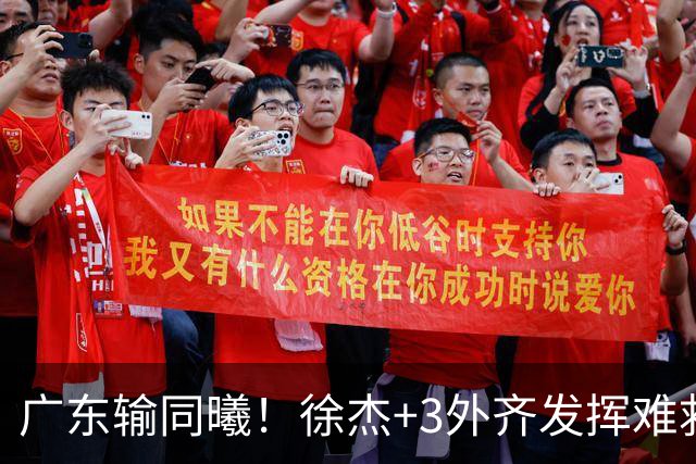 广东输同曦！徐杰+3外齐发挥难救主，防守崩盘，同曦4将主导逆转