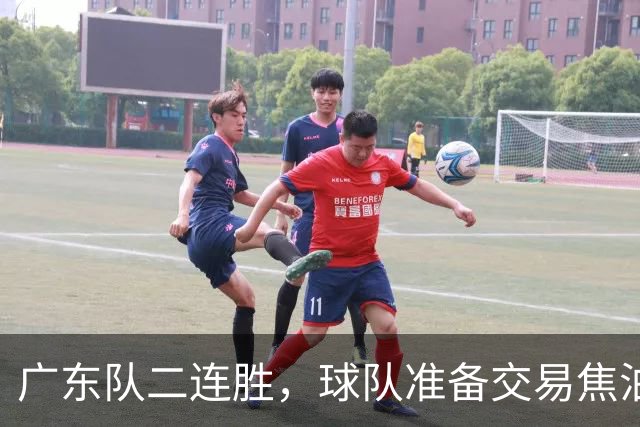 广东队二连胜，球队准备交易焦泊乔，徐杰顶薪快打没了