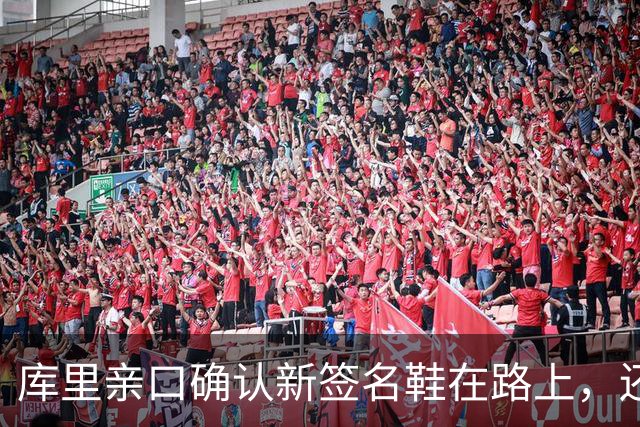 库里亲口确认新签名鞋在路上，还点名要穿韦德和巴特勒的鞋