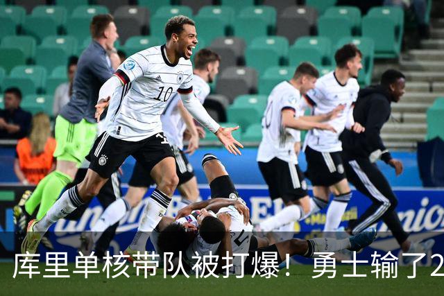 库里单核带队被打爆！勇士输了22分，球迷：队友拿多少钱干多少活