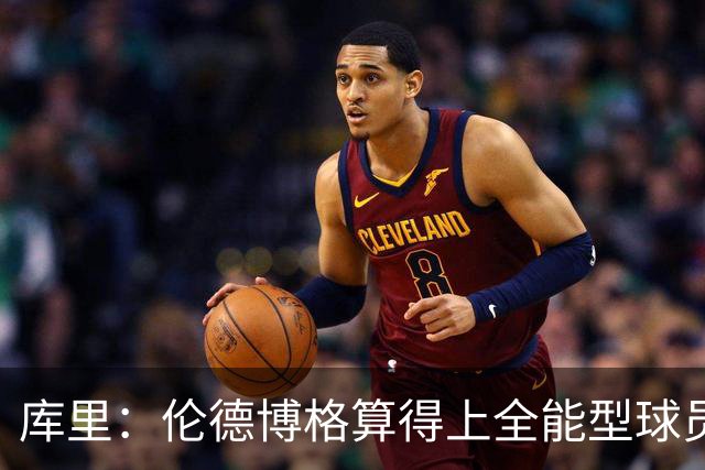 库里：伦德博格算得上全能型球员 我们希望他继续打出侵略性