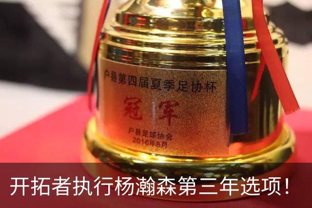 开拓者执行杨瀚森第三年选项！