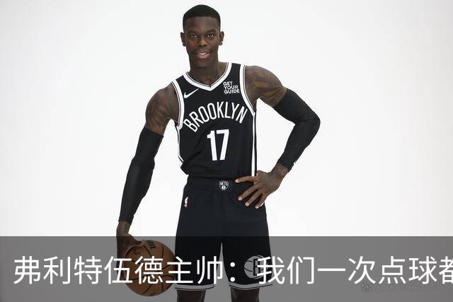弗利特伍德主帅：我们一次点球都没练过，我以为还有加时赛呢