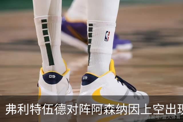 弗利特伍德对阵阿森纳因上空出现无人机延期，球员被带离球场
