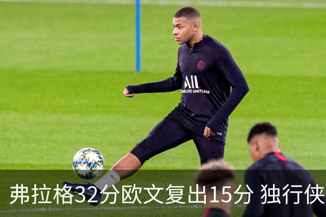 弗拉格32分欧文复出15分 独行侠仍负火箭18分