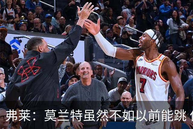弗莱：莫兰特虽然不如以前能跳 但开拓者全队像合作多年的老队友