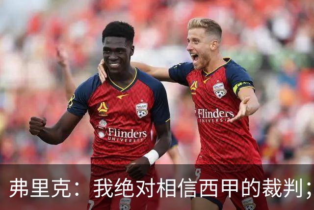 弗里克：我绝对相信西甲的裁判；今天我们练了定位球防守