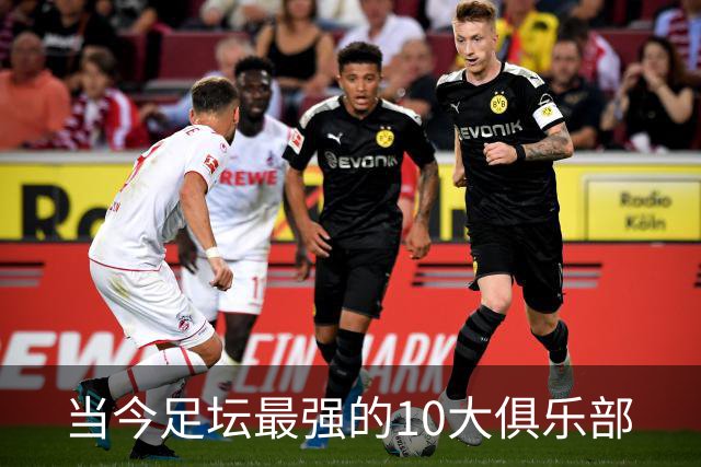 当今足坛最强的10大俱乐部