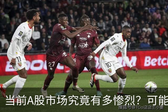 当前A股市场究竟有多惨烈？可能已经超出你的想象！