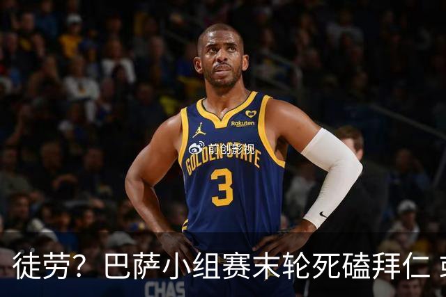 徒劳？巴萨小组赛末轮死磕拜仁 或1-1平出局