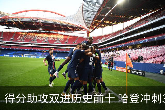 得分助攻双进历史前十 哈登冲刺3万分比肩詹皇