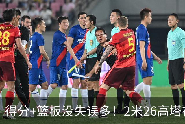 得分+篮板没失误多！2米26高塔在场17分钟输48分，球迷：杜锋真冤