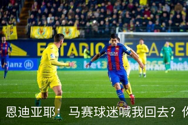 恩迪亚耶：马赛球迷喊我回去？你不知道未来会发生什么