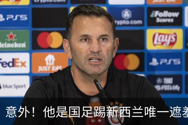 意外！他是国足踢新西兰唯一遮羞布，对手主帅和队长就只夸他一人