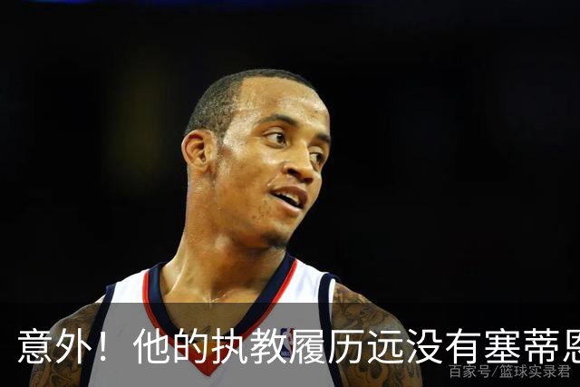 意外！他的执教履历远没有塞蒂恩耀眼，如今接手国安后的表现却不差