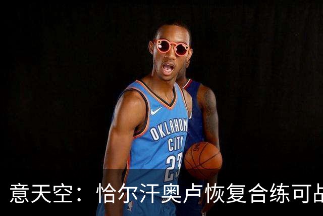 意天空：恰尔汗奥卢恢复合练可战帕尔马；斯通斯仍单独训练