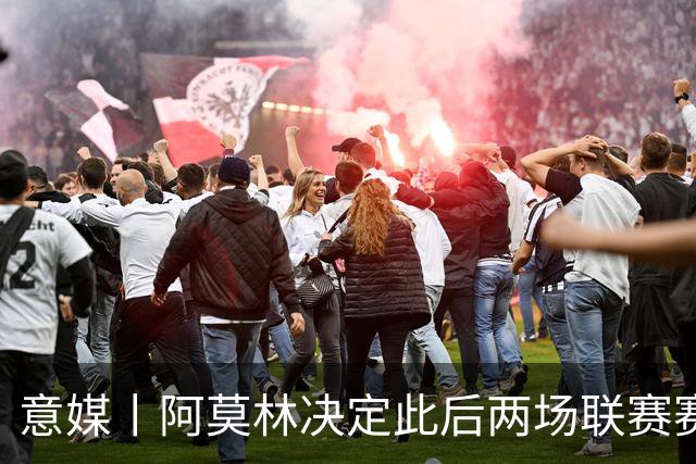 意媒丨阿莫林决定此后两场联赛赛前不开发布会