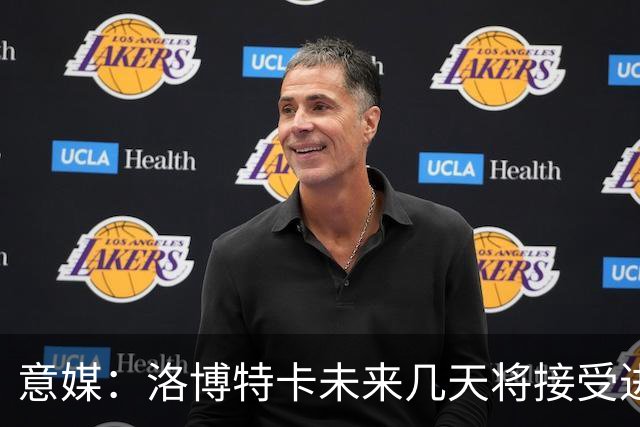 意媒：洛博特卡未来几天将接受进一步的仪器检查，恐缺战尤文