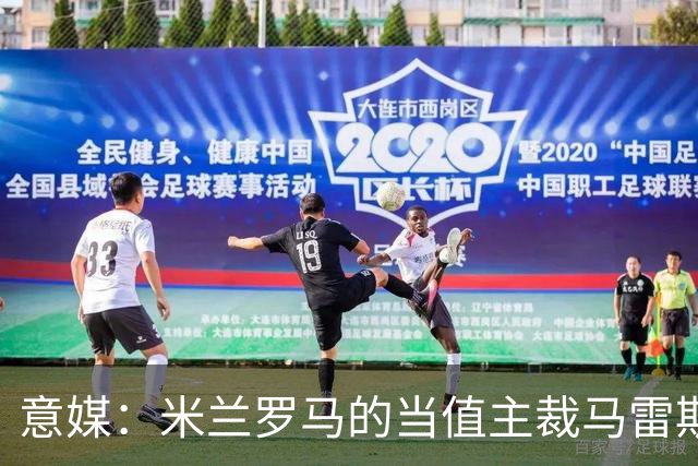 意媒：米兰罗马的当值主裁马雷斯卡可能被禁哨2场