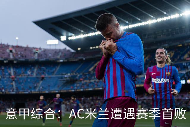 意甲综合：AC米兰遭遇赛季首败