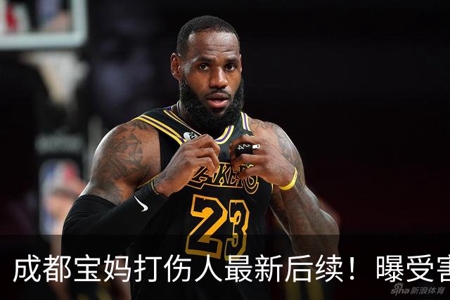 成都宝妈打伤人最新后续！曝受害者缝18针，鼻骨骨折，吓坏俩孩子