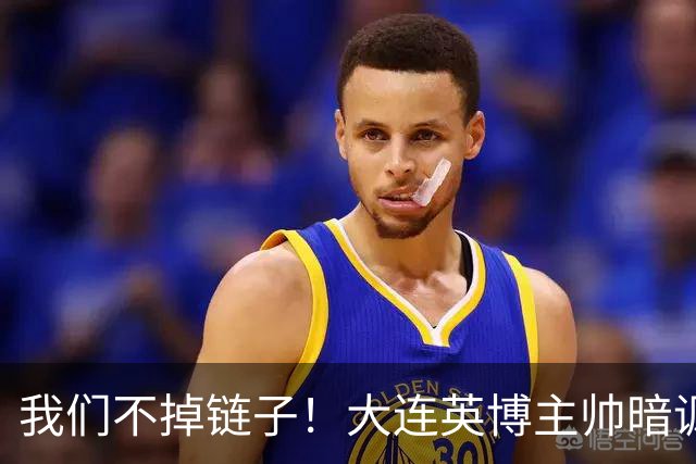 我们不掉链子！大连英博主帅暗讽成都蓉城？记者：大连胜似冠军