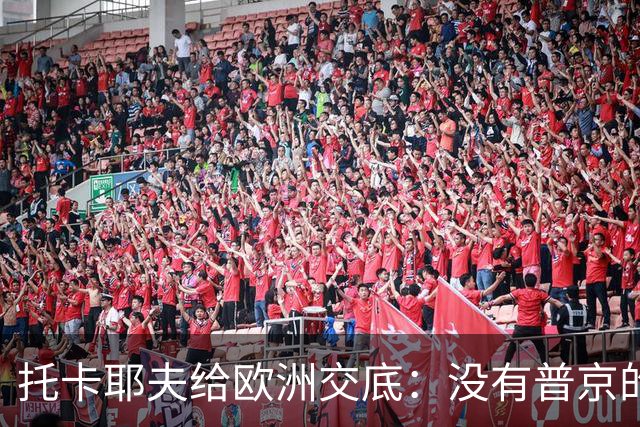 托卡耶夫给欧洲交底：没有普京的俄罗斯，才会是真正的“大麻烦”