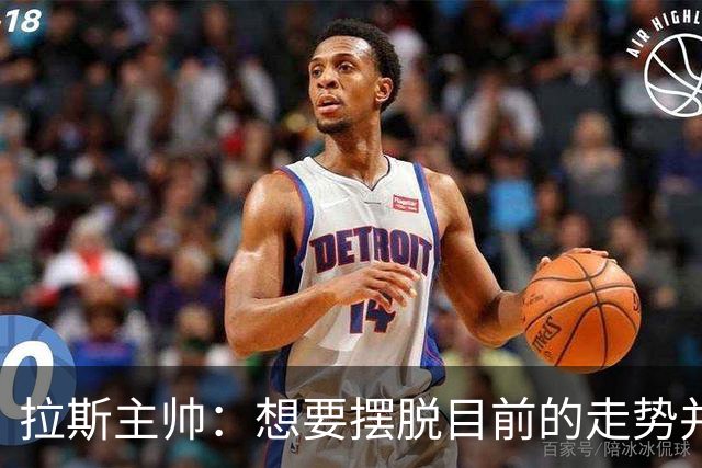 拉斯主帅：想要摆脱目前的走势并不容易，胜利可能成为转折点