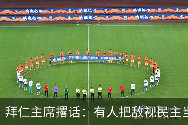 拜仁主席撂话：有人把敌视民主当全民消遣，我们不陪
