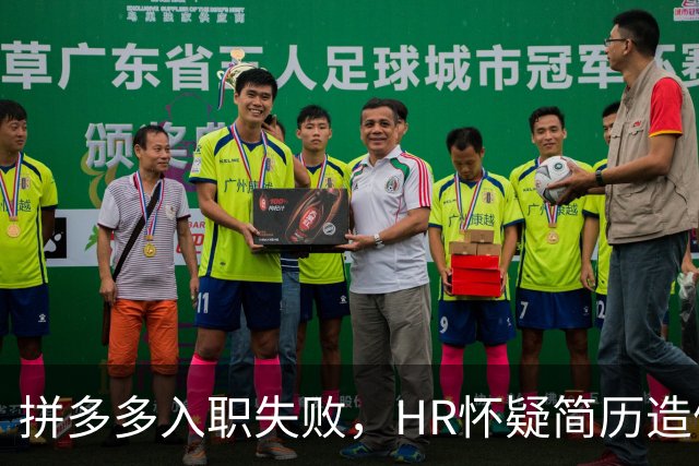 拼多多入职失败，HR怀疑简历造假。背调工资流水多出1000多元