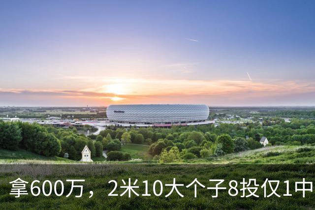 拿600万，2米10大个子8投仅1中！京蜜：首钢幸亏没买你，不然俩范子铭