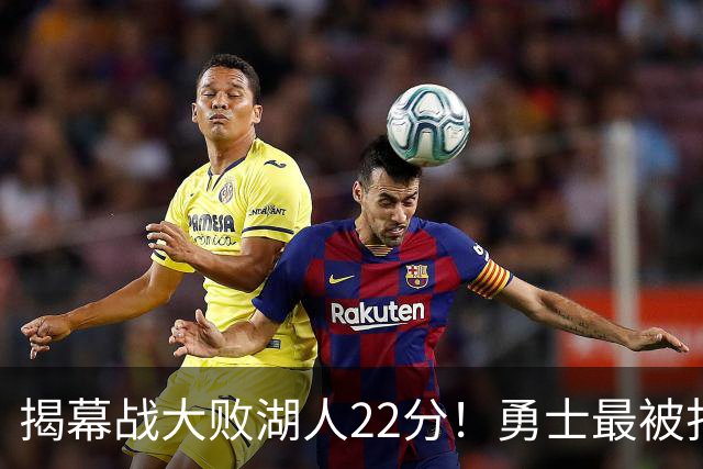 揭幕战大败湖人22分！勇士最被打脸的人不是伦德伯格，而是他
