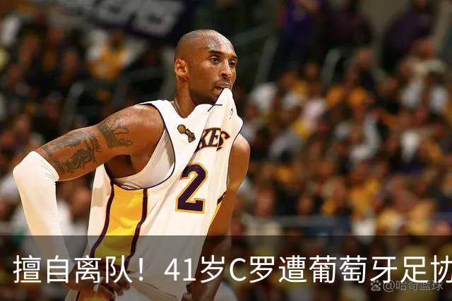 擅自离队！41岁C罗遭葡萄牙足协假处罚：禁赛30天 上缴其39秒工资