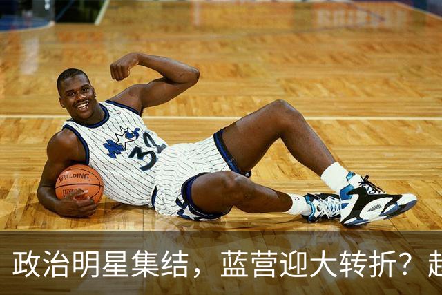 政治明星集结，蓝营迎大转折？赵少康担心遭清算，国台办官宣大事