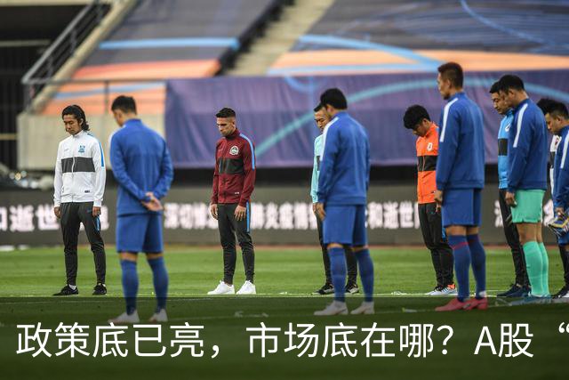 政策底已亮，市场底在哪？A股“抓狂”行情，何时绝处逢生
