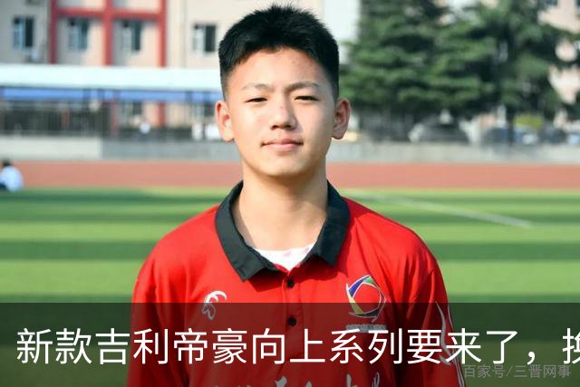 新款吉利帝豪向上系列要来了，换装大尺寸中控屏，本月上市