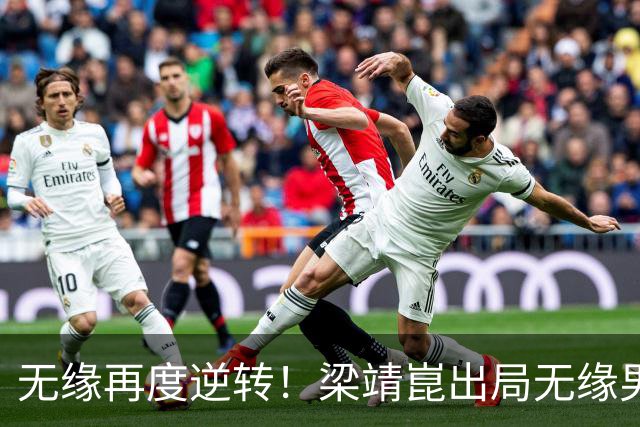 无缘再度逆转！梁靖崑出局无缘男单半决赛，林诗栋&周启豪即将迎来恶战