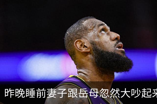 昨晚睡前妻子跟岳母忽然大吵起来，原因是岳母擅自做主通知同事今天来我家吃饭