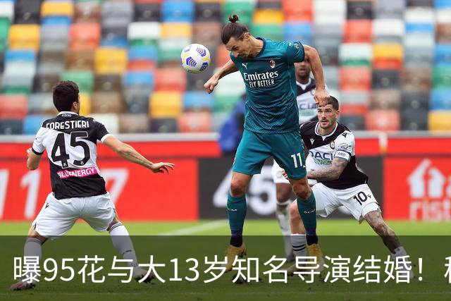 曝95花与大13岁知名导演结婚！秘密怀孕大肚遮不住，粉丝崩溃脱粉