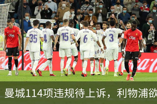 曼城114项违规待上诉，利物浦欲截胡沙利文