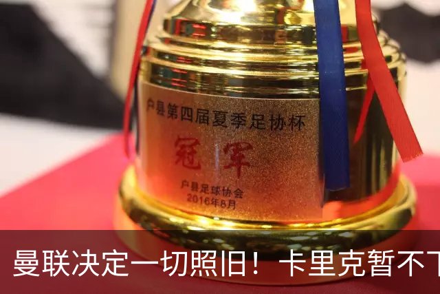 曼联决定一切照旧！卡里克暂不下课带队战伯恩茅斯，B费仍是队长