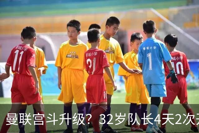 曼联宫斗升级？32岁队长4天2次开炮：别把忠诚的人逼到再也不在乎