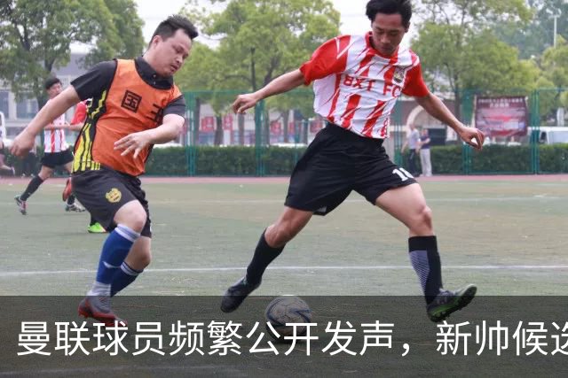 曼联球员频繁公开发声，新帅候选将重建纪律列为首要任务