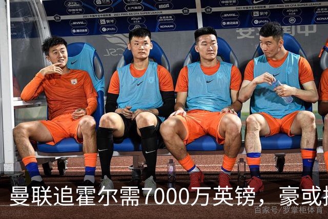 曼联追霍尔需7000万英镑，豪或携团队加盟