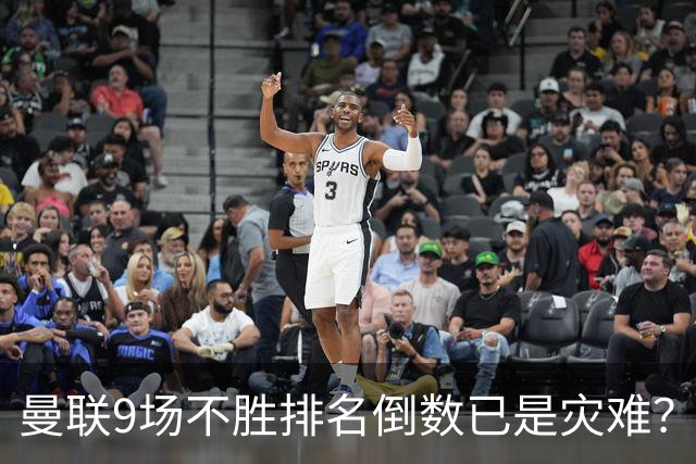 曼联9场不胜排名倒数已是灾难？这波连续不胜、很有可能延续15场