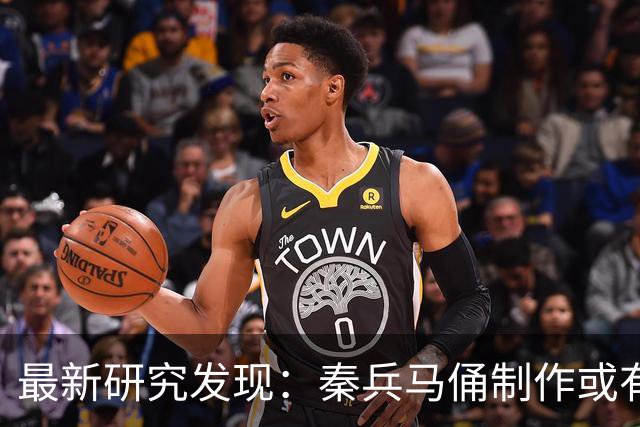 最新研究发现：秦兵马俑制作或有女性参与