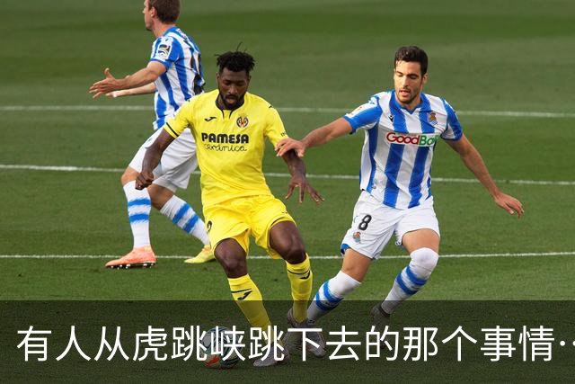 有人从虎跳峡跳下去的那个事情…大家知道了吗？