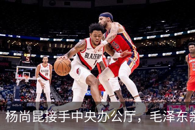 杨尚昆接手中央办公厅，毛泽东亲笔签名托叶剑英转交特别委任状！