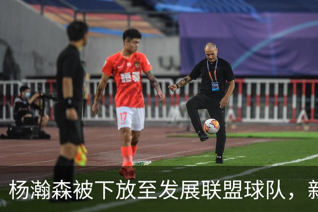 杨瀚森被下放至发展联盟球队，新赛季至今仅登场一次，打满末节12分钟得到5分3篮板