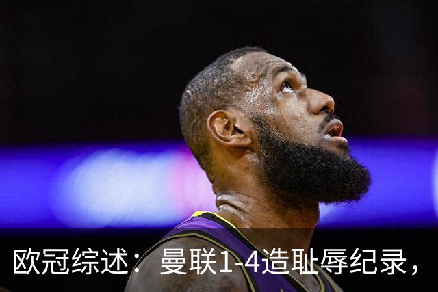 欧冠综述：曼联1-4造耻辱纪录，阿森纳绝平拜仁，皇马大胜宣战巴萨